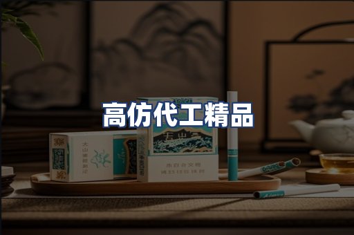 高仿代工精品