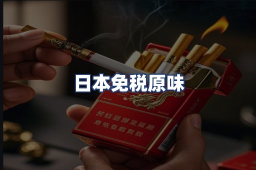 日本免税原味